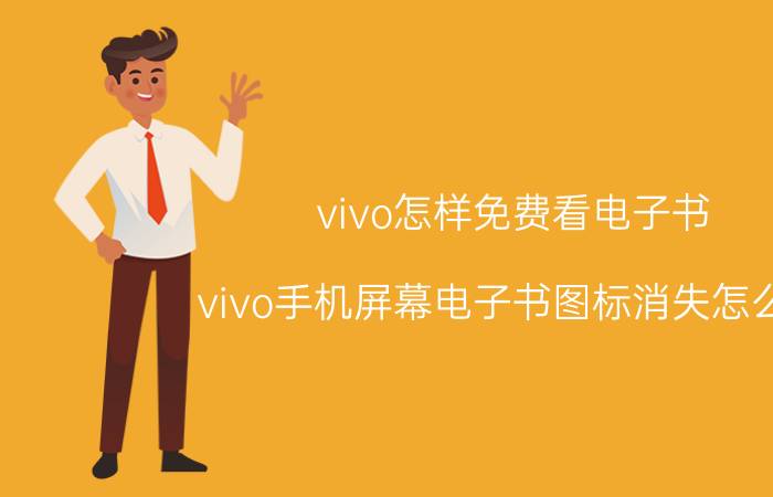 vivo怎样免费看电子书 vivo手机屏幕电子书图标消失怎么找？